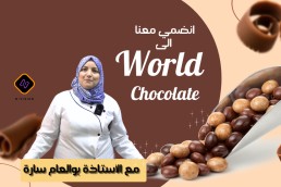 دورة الشوكولاطة الفاخرة